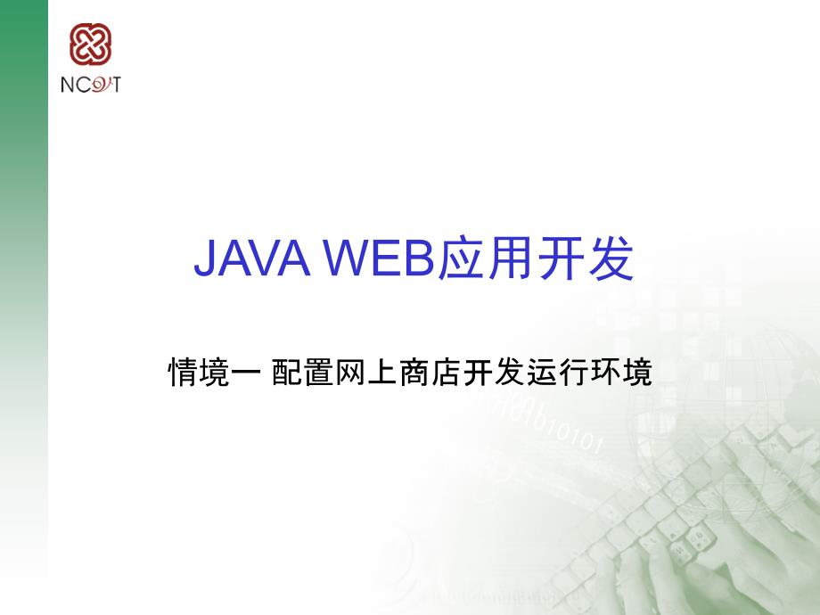 JAVAWEB应用开发_第1页