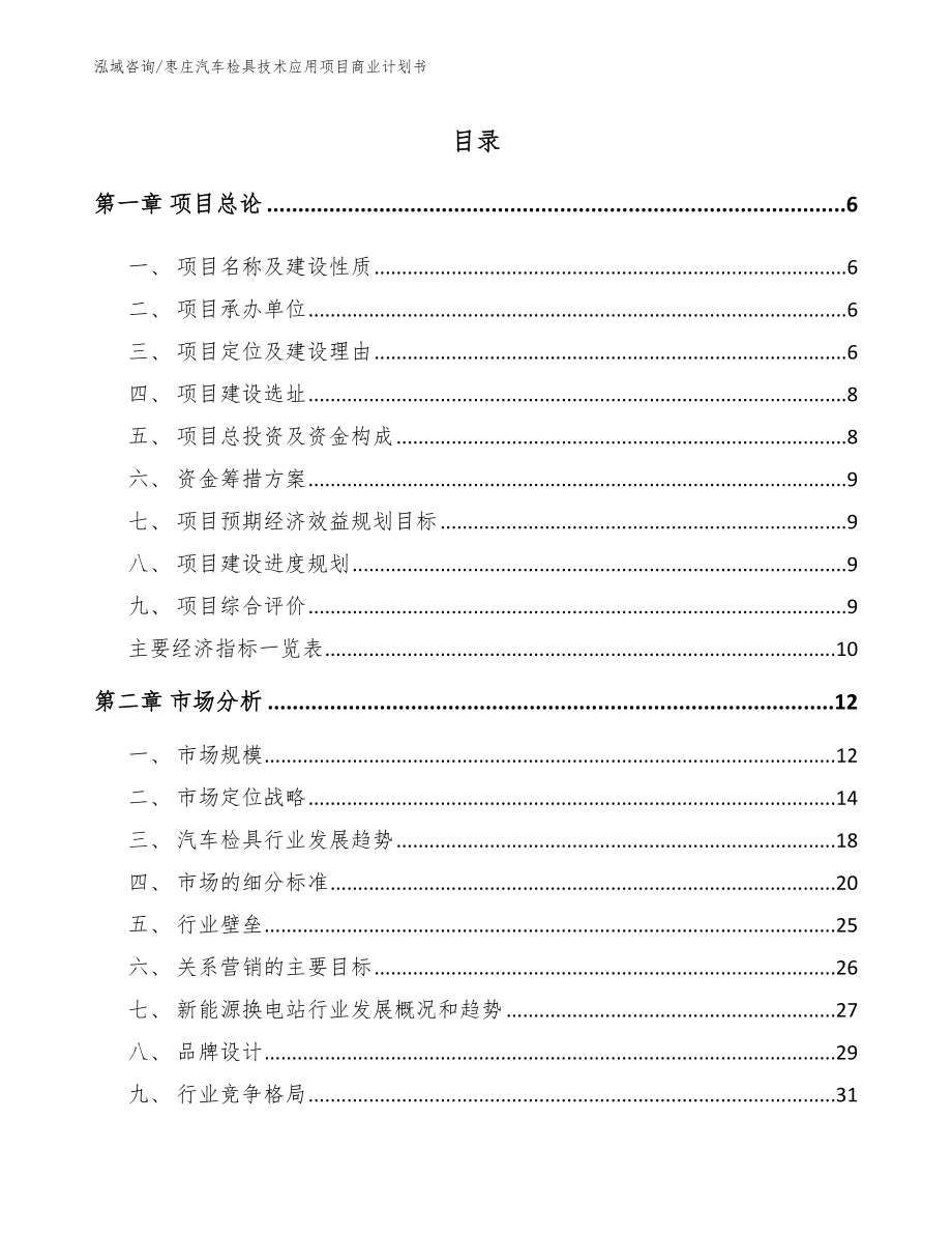 枣庄汽车检具技术应用项目商业计划书_第1页