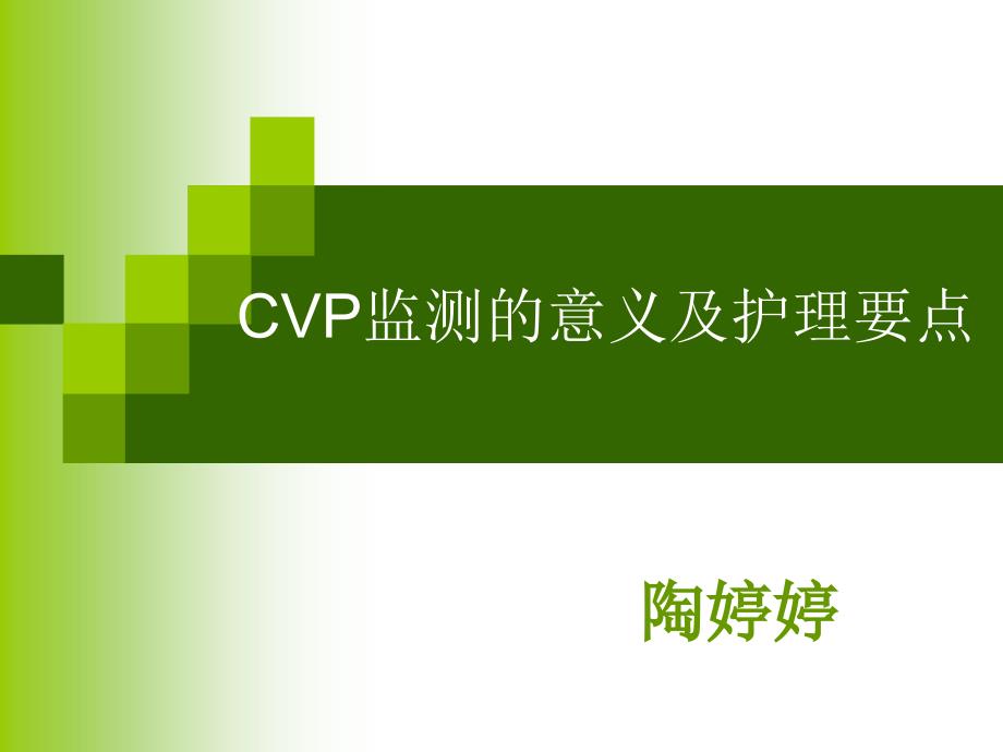 CVP监测的意义及_护理课件_第1页