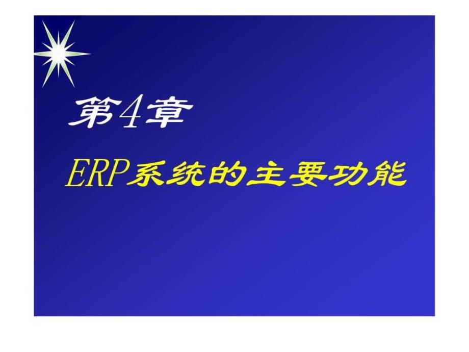 ERP企业资源计划第四章(上课用)_第1页