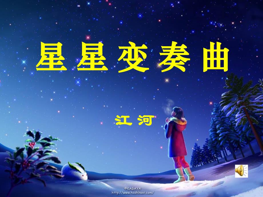 教育专题：星星变奏曲 (2)_第1页