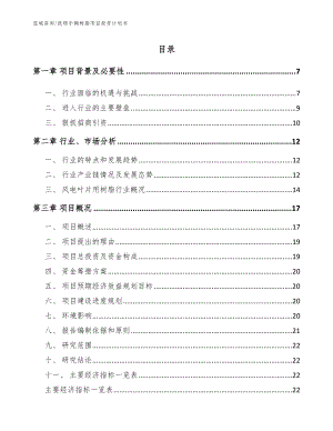 抚顺手糊树脂项目投资计划书_范文参考