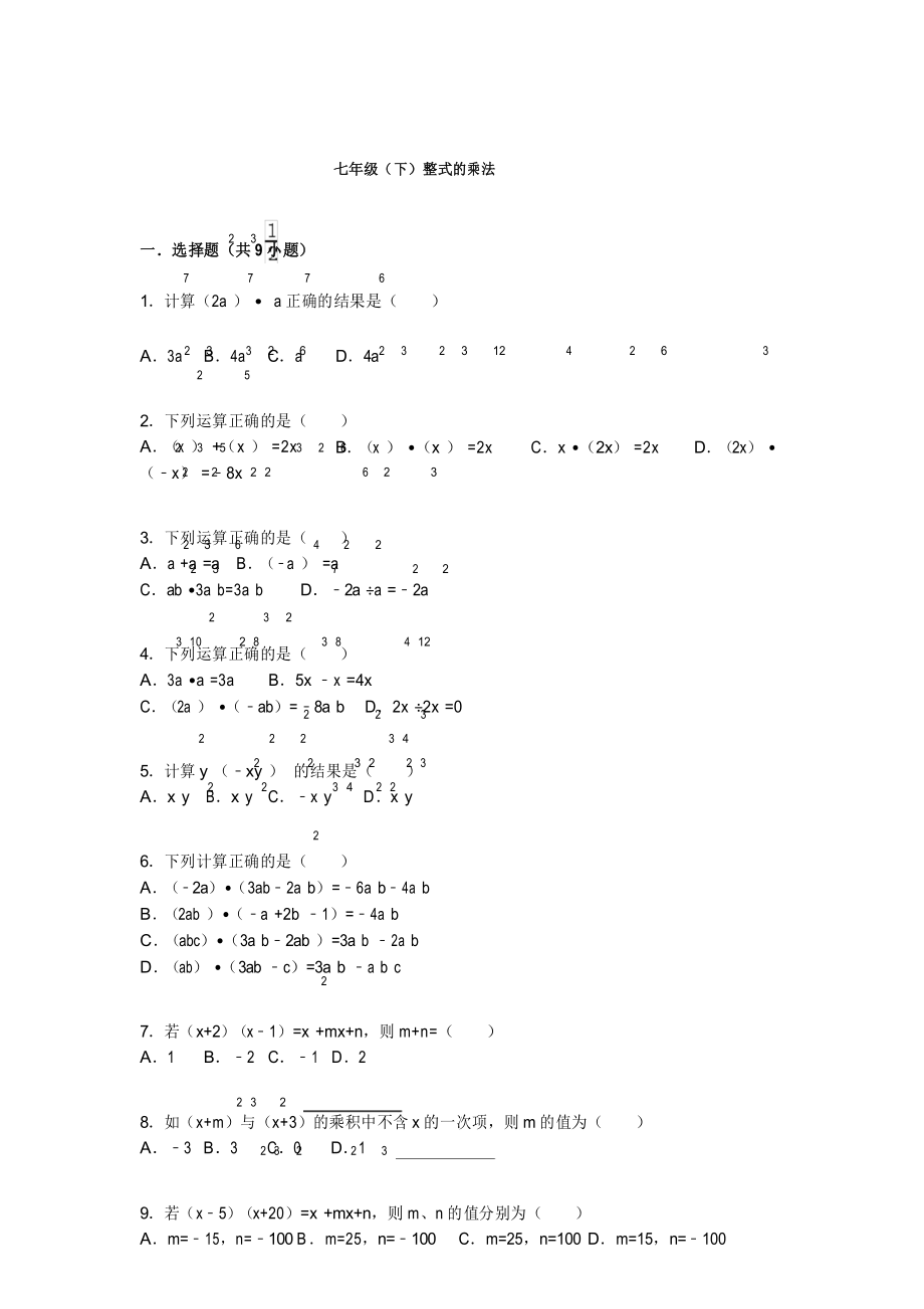 七年级(下)整式的乘法_第1页
