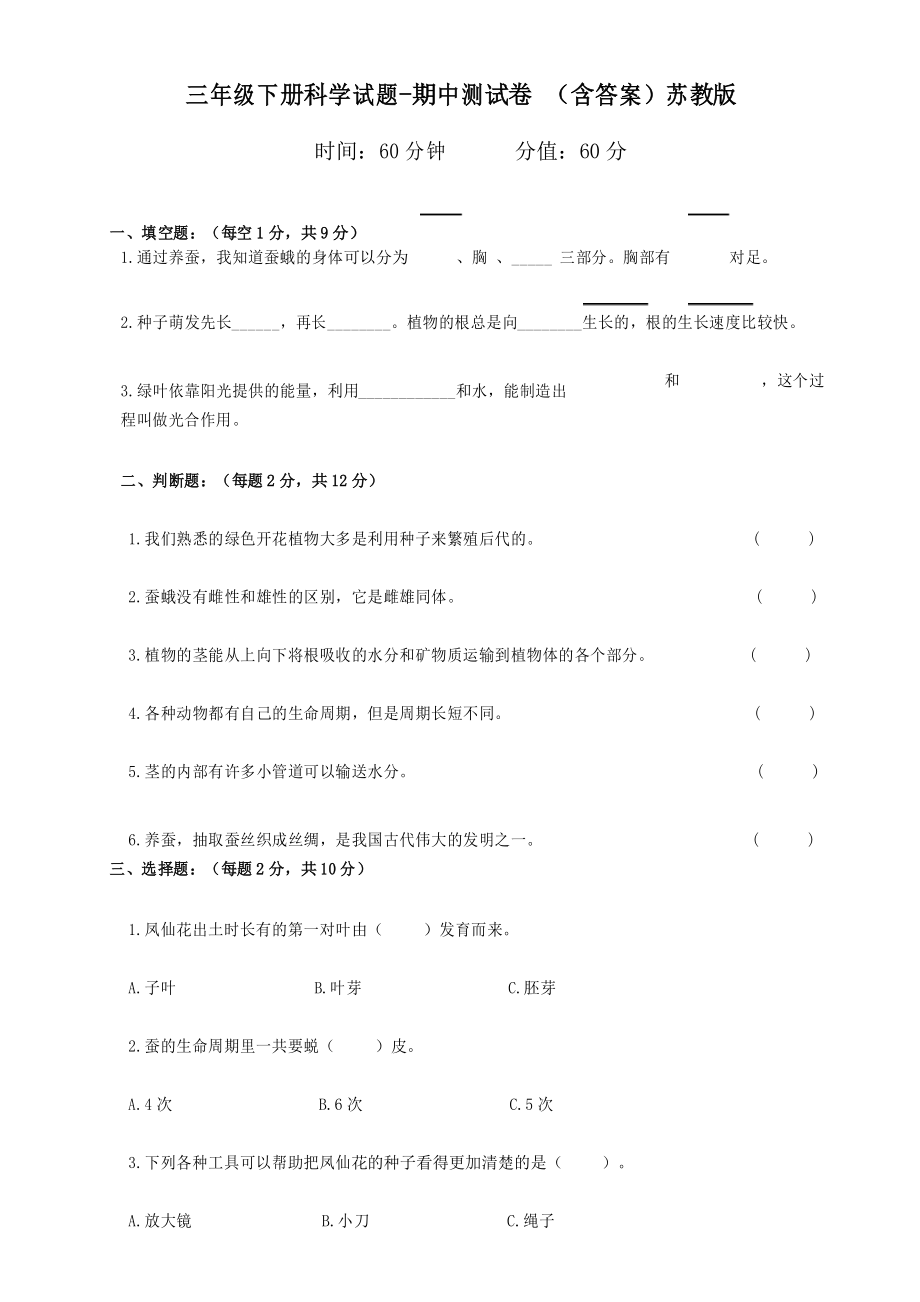 三年级下册科学试题期中测试卷苏教版(含答案)_第1页