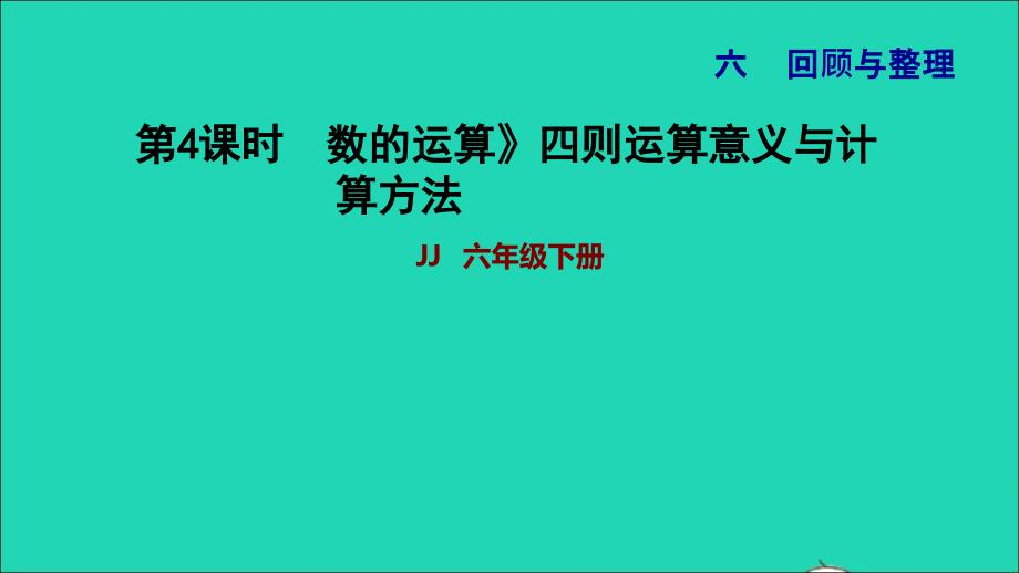 2022年六年级数学下册第6单元整理与复习一数与代数第4课时数的运算1数的运算四则运算意义与计算方法习题课件冀教版_第1页