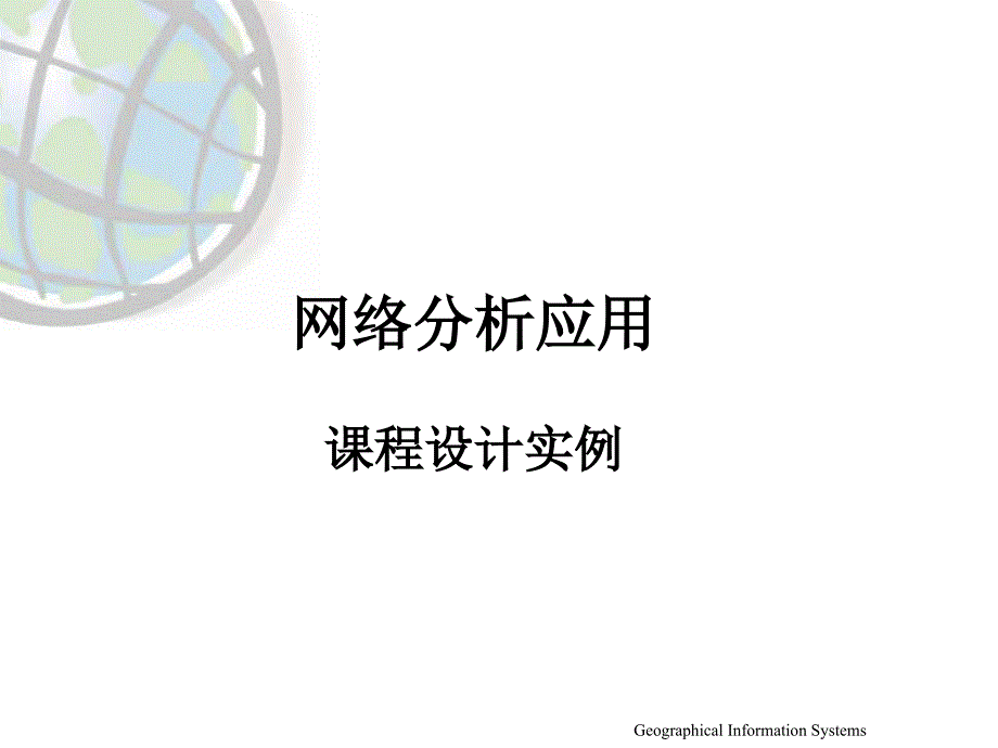 GIS-9网络分析应用实例_第1页