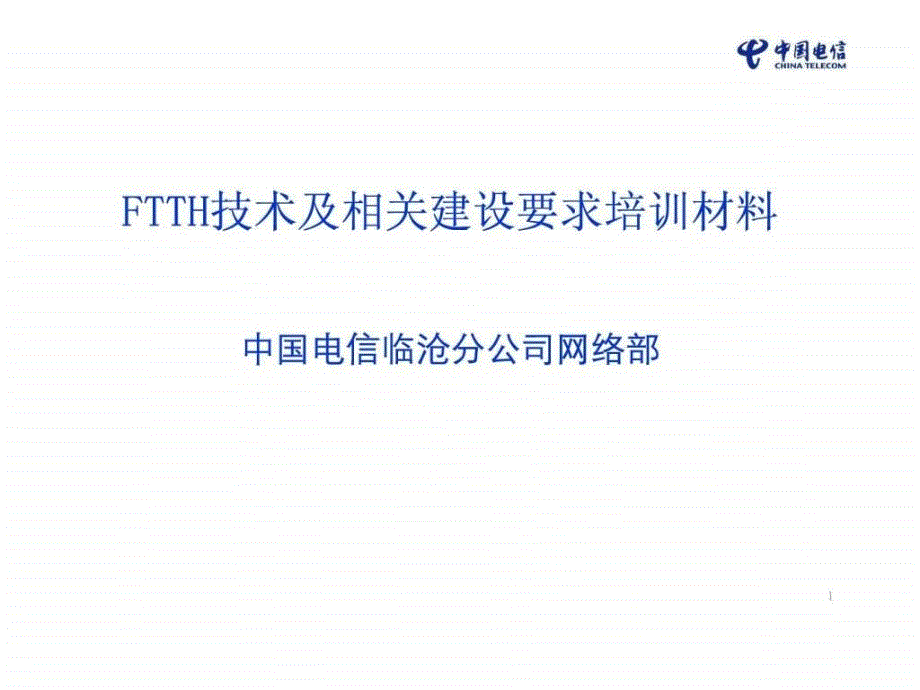 FTTH技术及相关建设要求培训材料_第1页