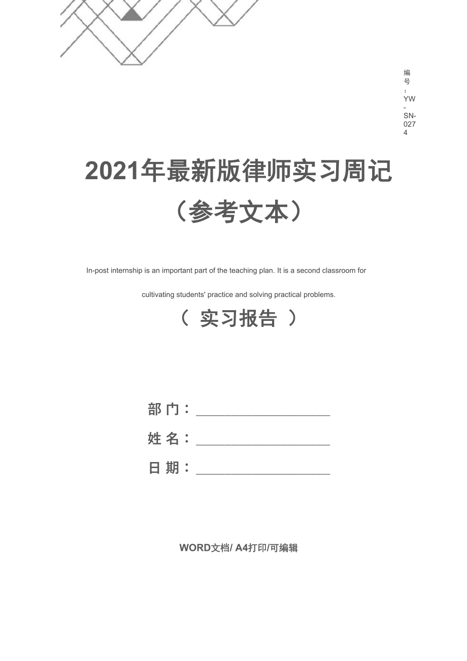 2021年最新版律师实习周记_第1页