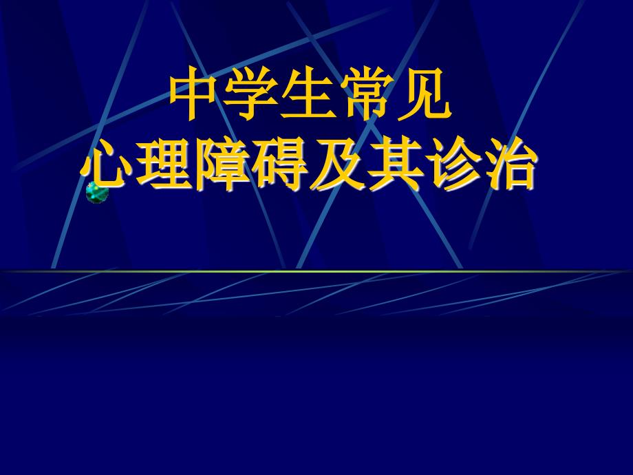 中学生常见心理障碍及其诊治_第1页