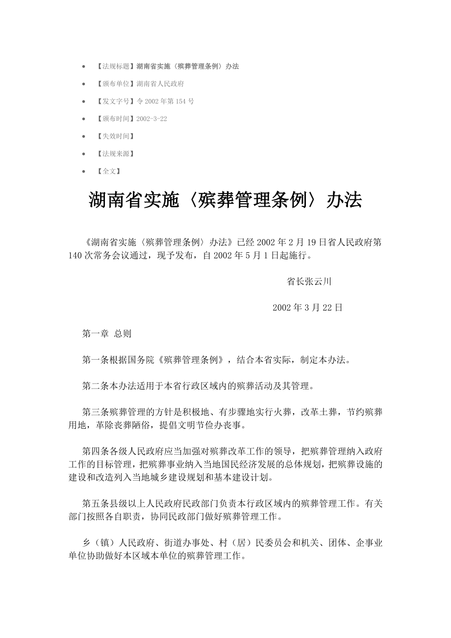 湖南省实施〈殡葬管理条例〉办法_第1页