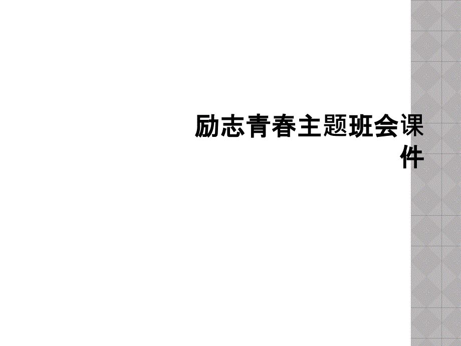 励志青春主题班会ppt课件_第1页