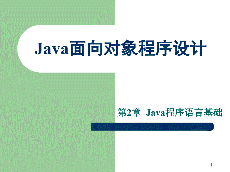 Java语言程序设计第二章_第1页