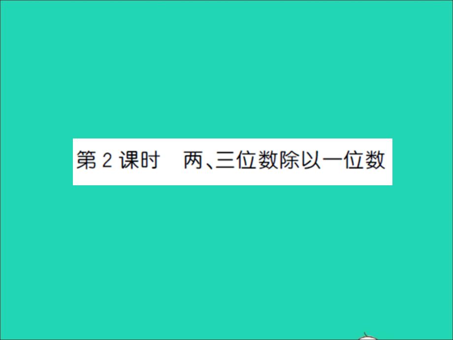 三年級(jí)數(shù)學(xué)上冊(cè)第8單元期末復(fù)習(xí)第2課時(shí)兩三位數(shù)除以一位數(shù)習(xí)題課件蘇教版_第1頁