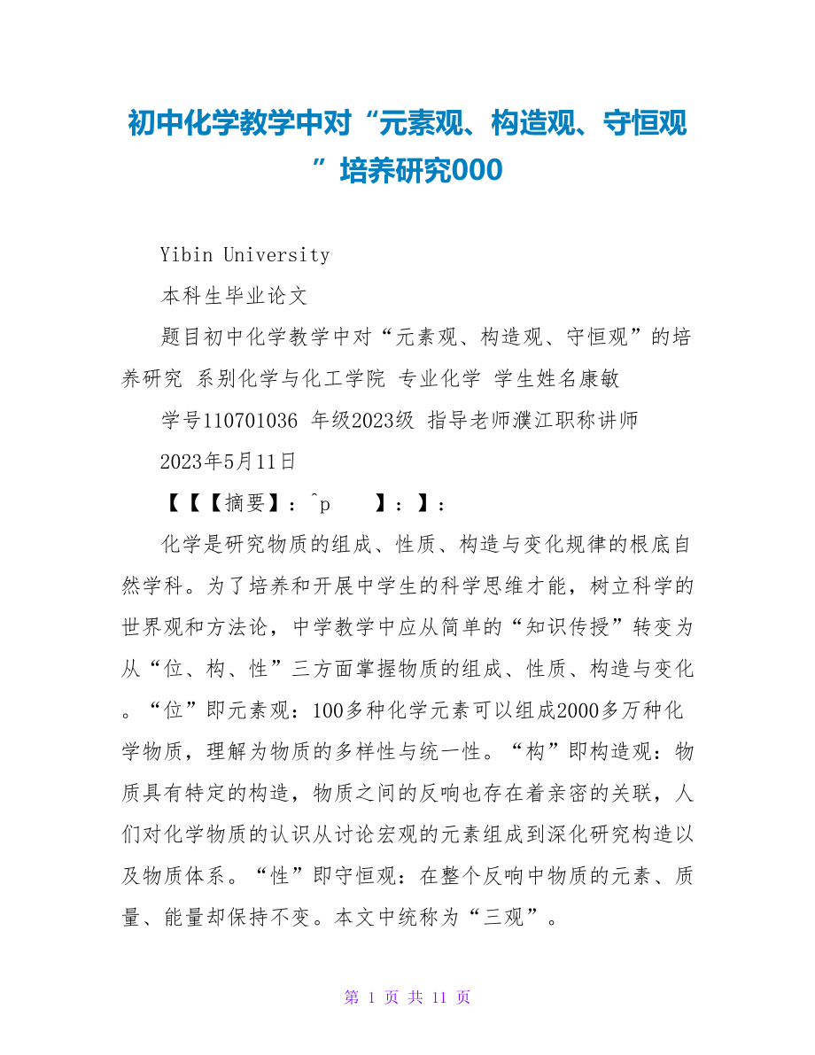 初中化学教学中对“元素观、结构观、守恒观”培养研究000_第1页