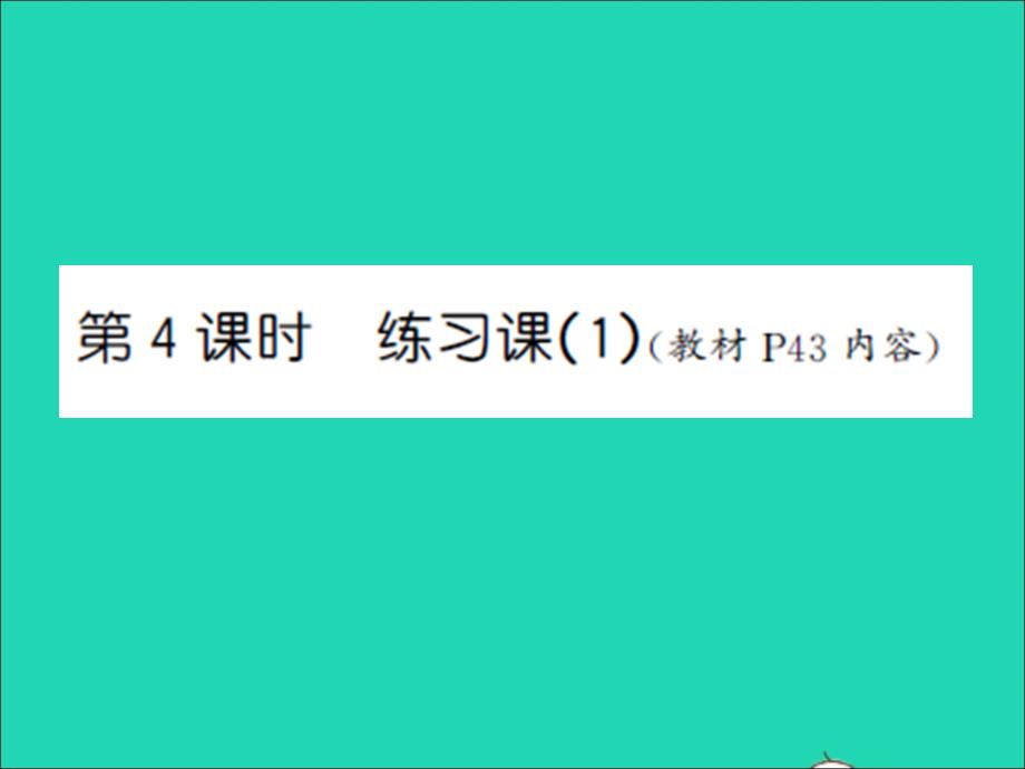 三年級數(shù)學(xué)上冊第3單元長方體和正方體第4課時練習(xí)課1習(xí)題課件蘇教版_第1頁