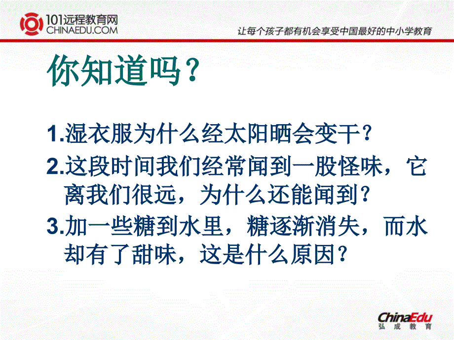 教育专题：人教新课标版初中九上31分子和原子（第一课时）课件_第1页