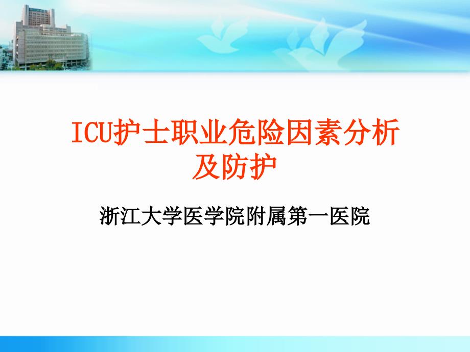 ICU职业安全防护_第1页