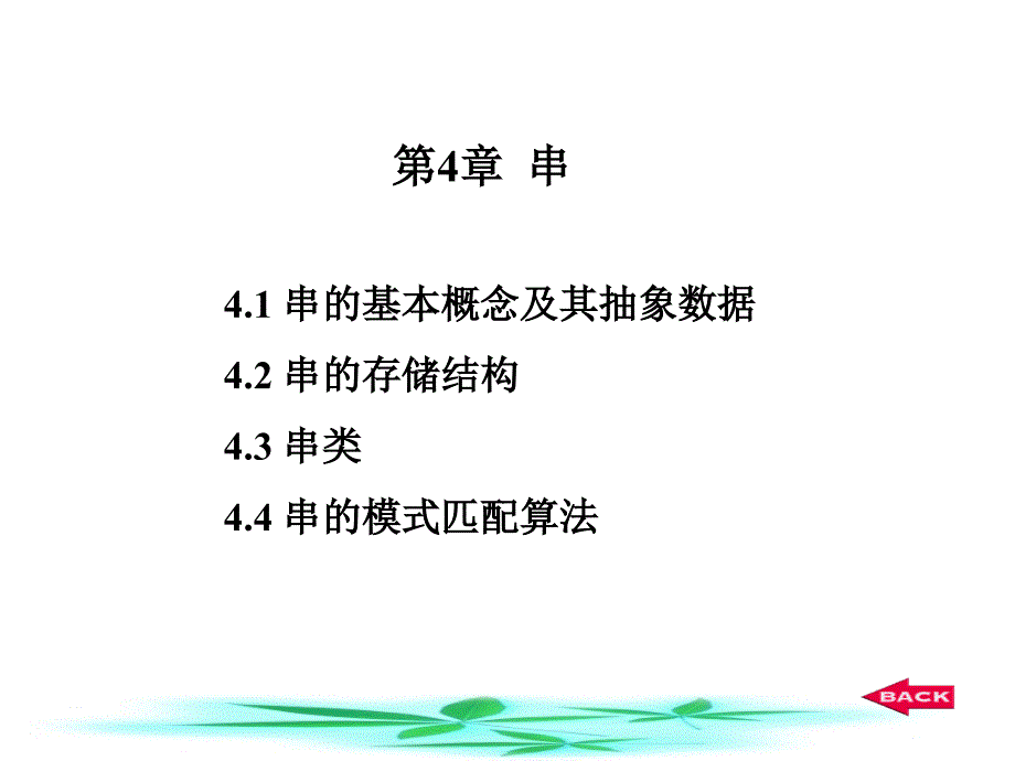 java数据结构第四章串_第1页