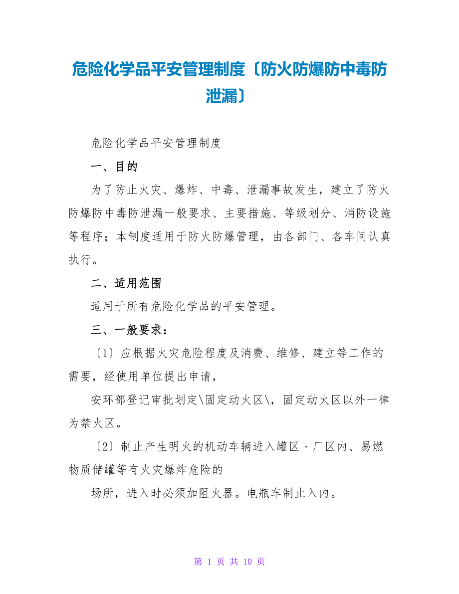 危险化学品安全管理制度（防火防爆防中毒防泄漏）_第1页