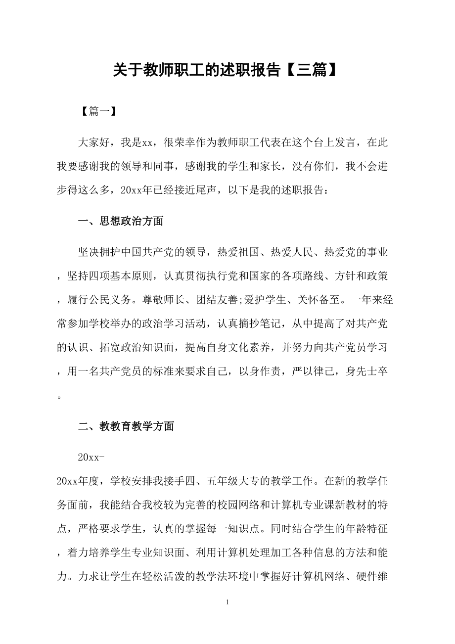 关于教师职工的述职报告【三篇】_第1页