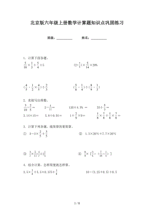 北京版六年级上册数学计算题知识点巩固练习