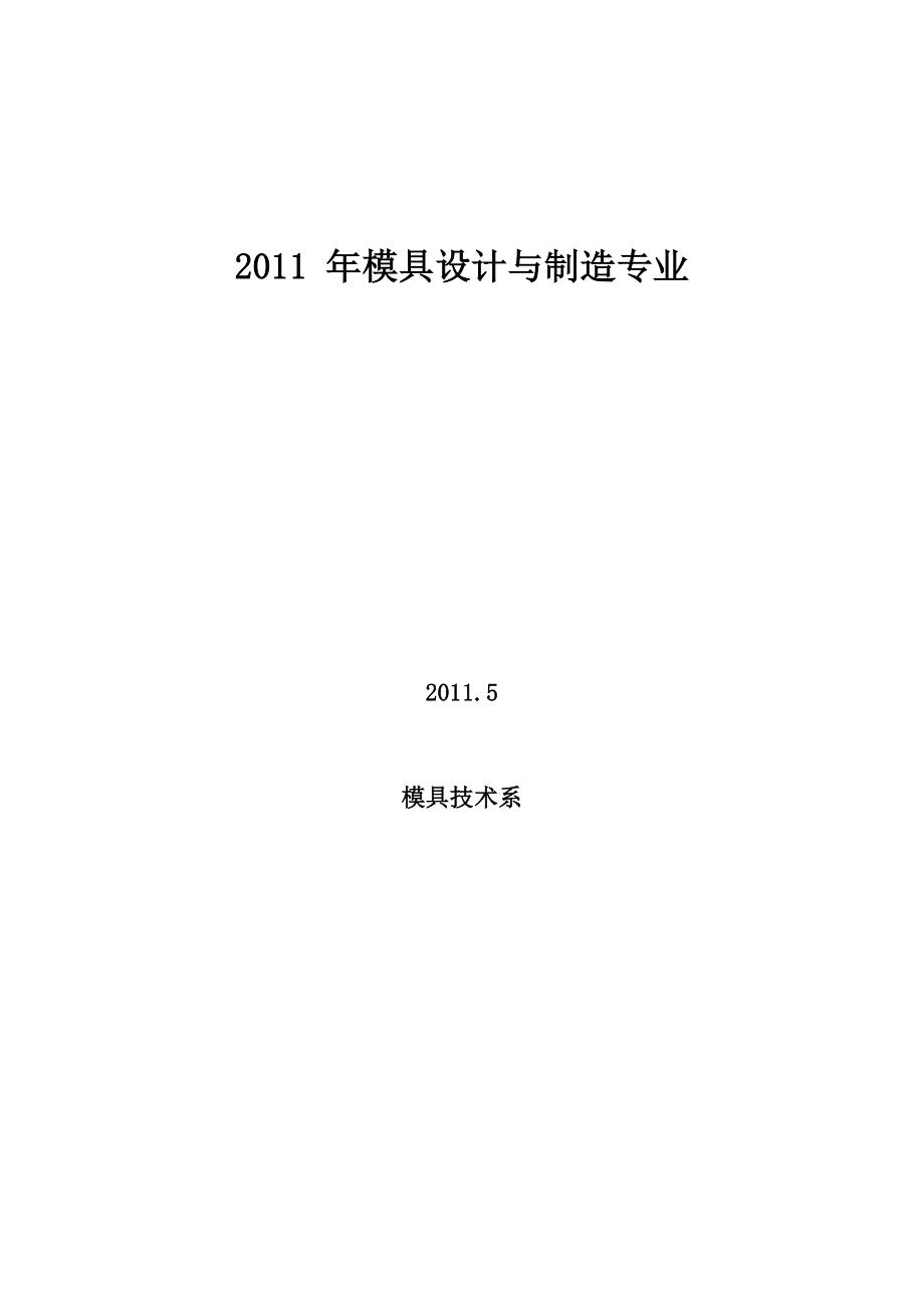 2011模具设计与制造专业调研报告_第1页