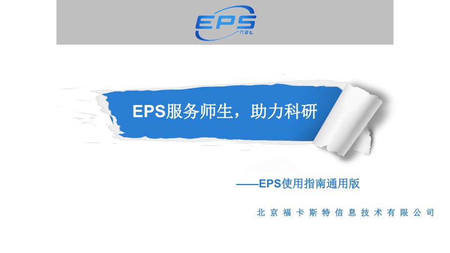 EPS数据平台操作指南通用版_第1页