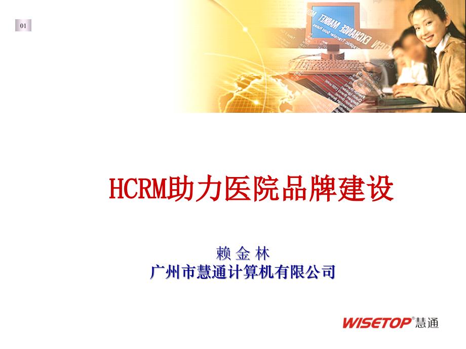 HCR助力医院品牌建设_第1页