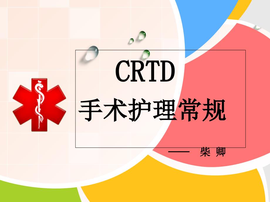 CRTD的术后护理常规_第1页