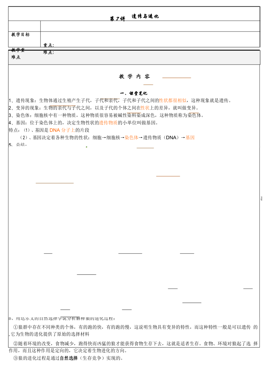 中考科学专题复习讲义生物部分第7讲 -遗传和进化_第1页