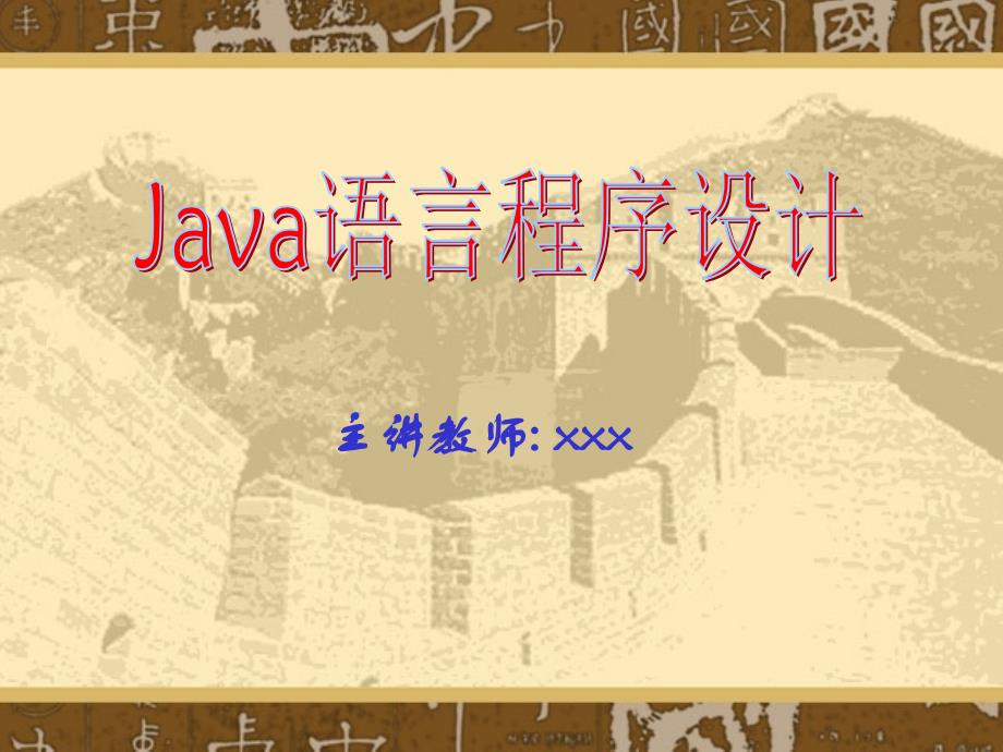 JAVA大学教学课件第二章面向对象程序设计_第1页