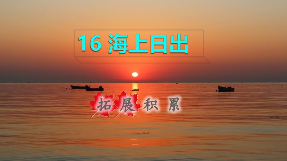 2022年四年級語文下冊第5單元第16課海上日出拓展積累課件新人教版_第1頁