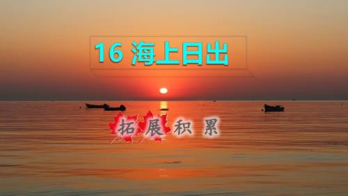 2022年四年級(jí)語(yǔ)文下冊(cè)第5單元第16課海上日出拓展積累課件新人教版