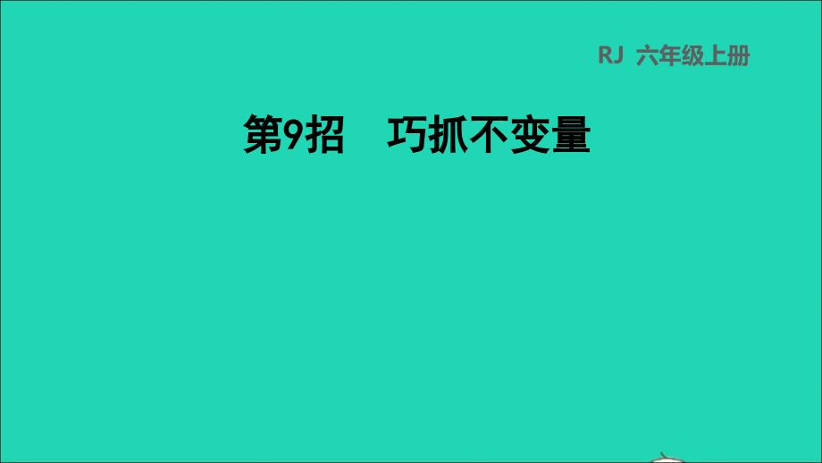 2022年六年级数学下册第6单元总复习第9招巧抓不变量课件新人教版_第1页