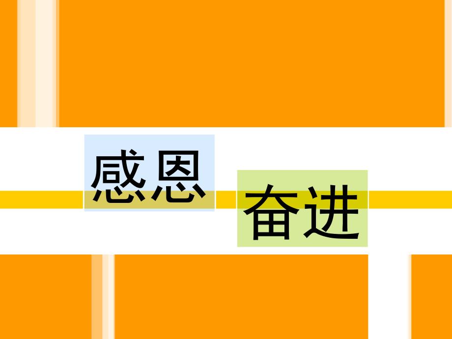 高三感恩励志班会ppt课件_第1页