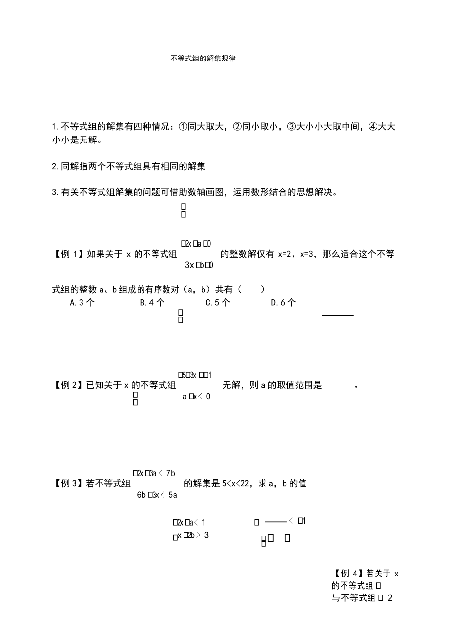 人教版七年级数学下册 第九章 ：不等式组的解集规律 巩固练习(含答案)_第1页