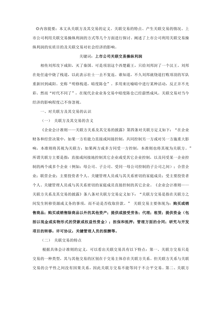 关联交易操纵利润解析_第1页