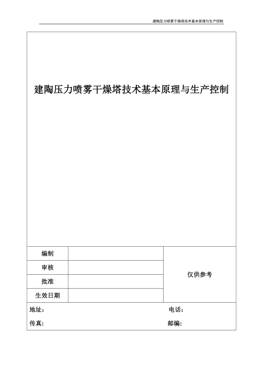 建陶压力喷雾干燥塔技术基本原理与生产控制_第1页