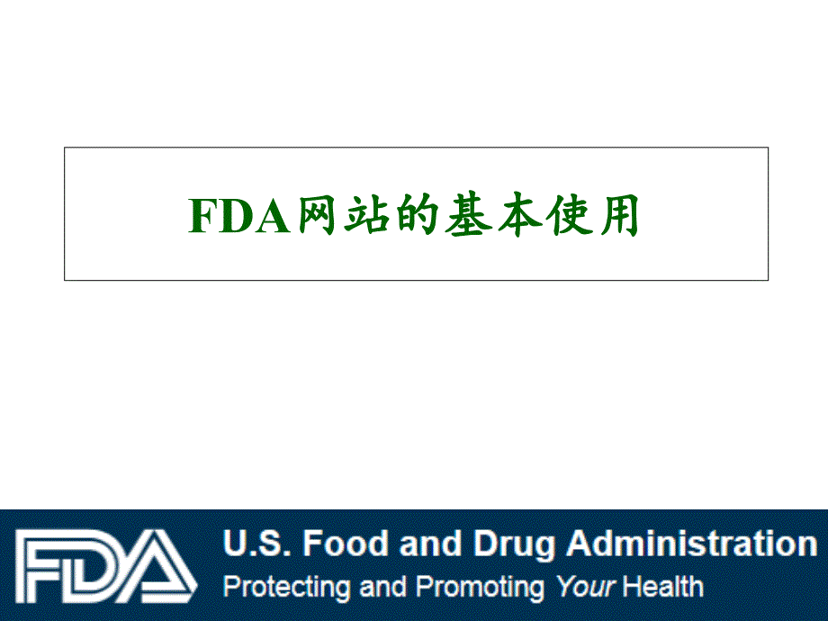 FDA网站的基本使用_第1页