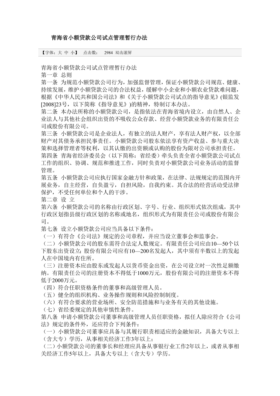 青海省小额贷款公司试点管理暂行办法_第1页