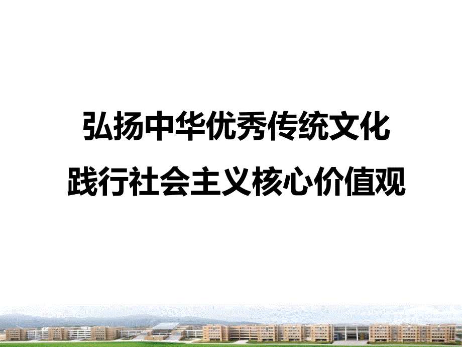 中华优秀传统文化-践行社会主义核心价值观_第1页