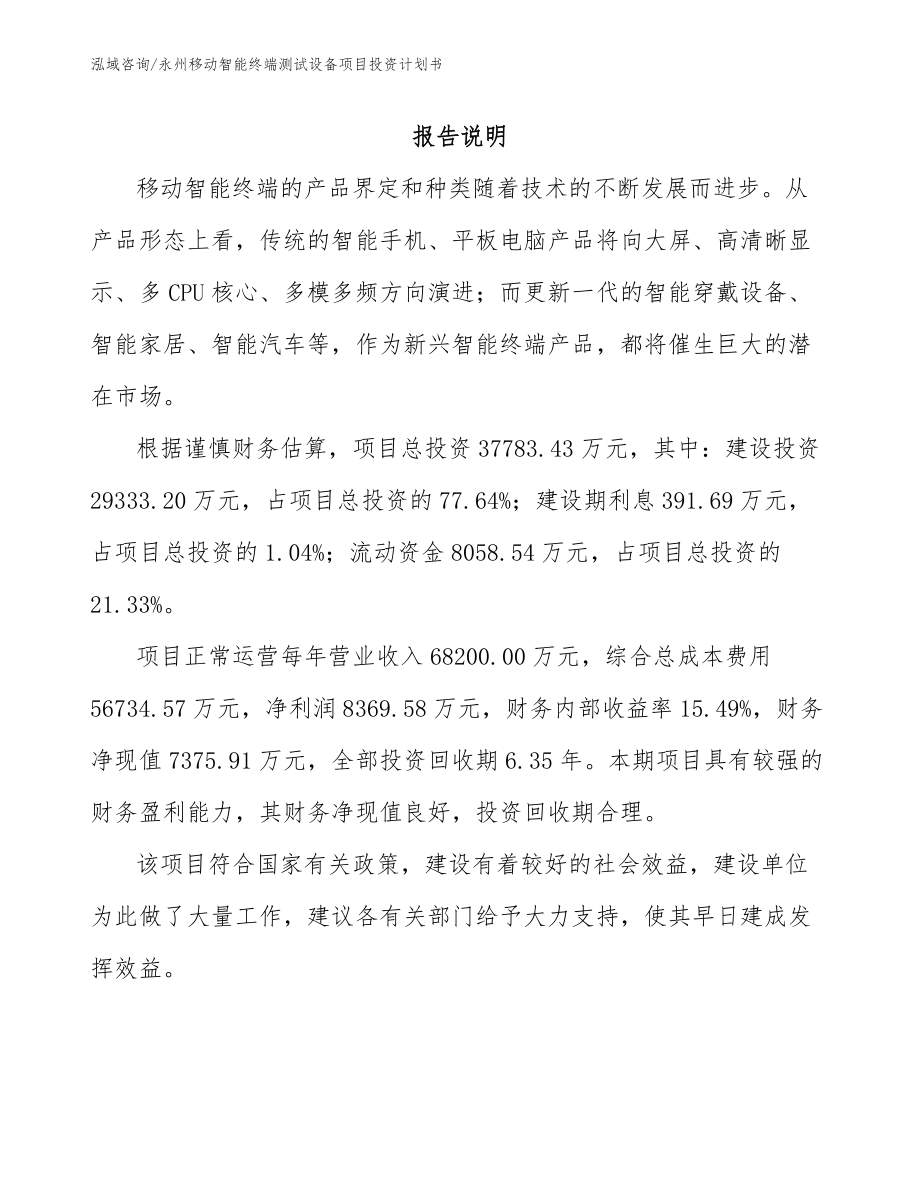 永州移动智能终端测试设备项目投资计划书_范文_第1页