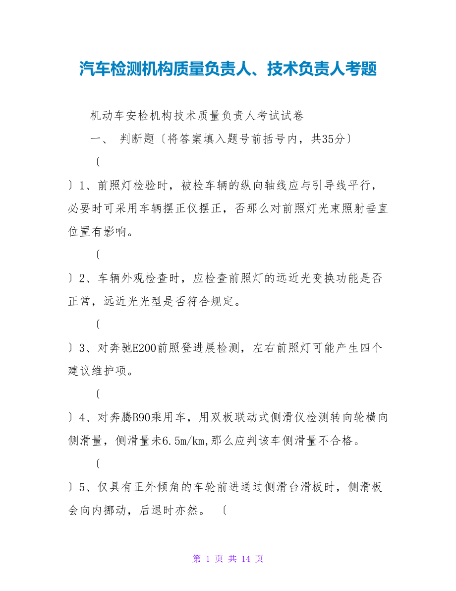 汽车检测机构质量负责人、技术负责人考题_第1页