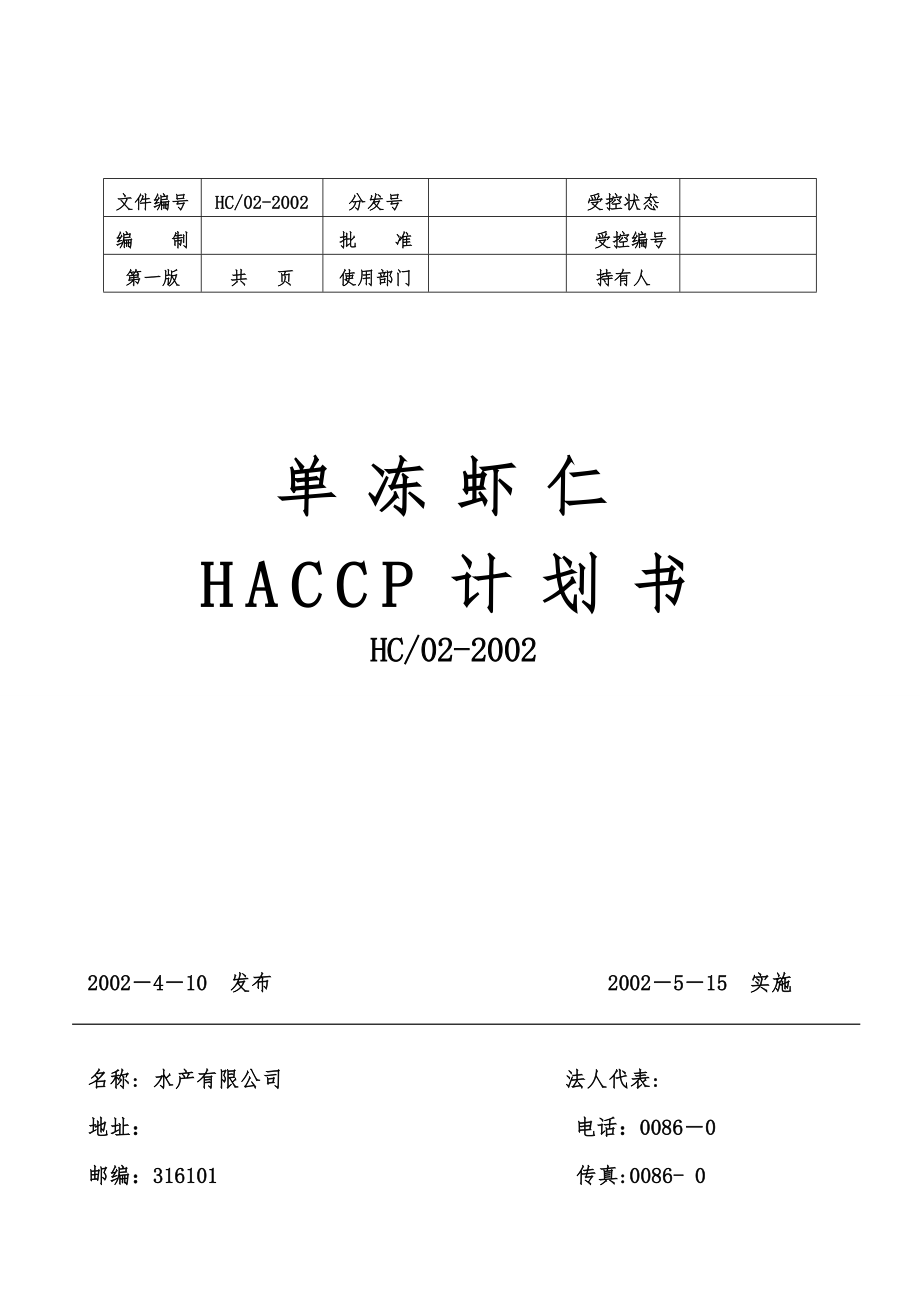 单冻虾仁HACCP计划书_第1页