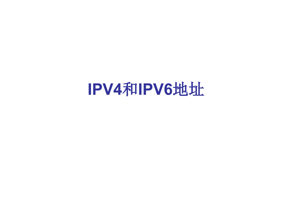 IPV4和IPV6地址_第1页