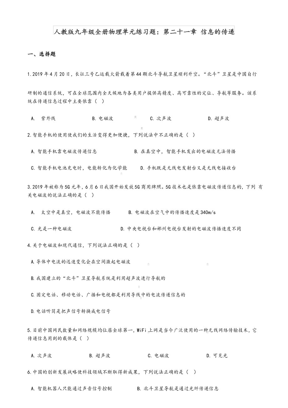 人教版九年级全册物理单元练习题：第21章信息的传递及参考答案_第1页