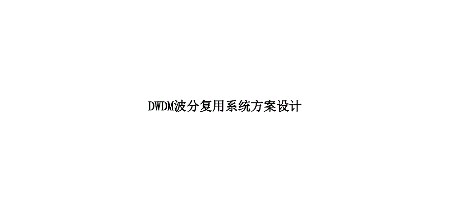 GDWDM波分系统方案_第1页