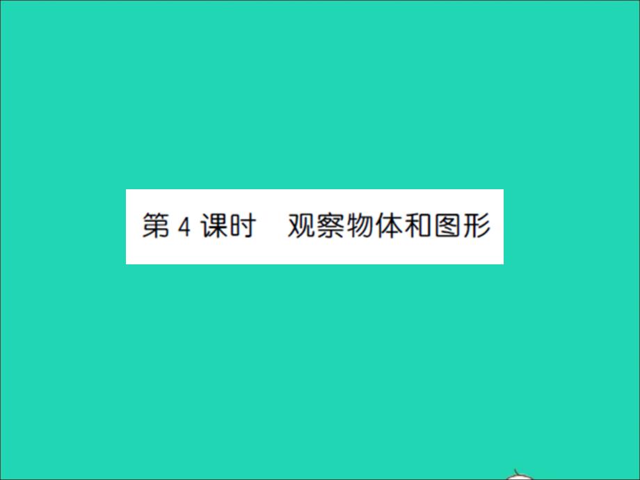 二年級數(shù)學(xué)上冊第8單元期末復(fù)習(xí)第4課時觀察物體和圖形習(xí)題課件蘇教版_第1頁