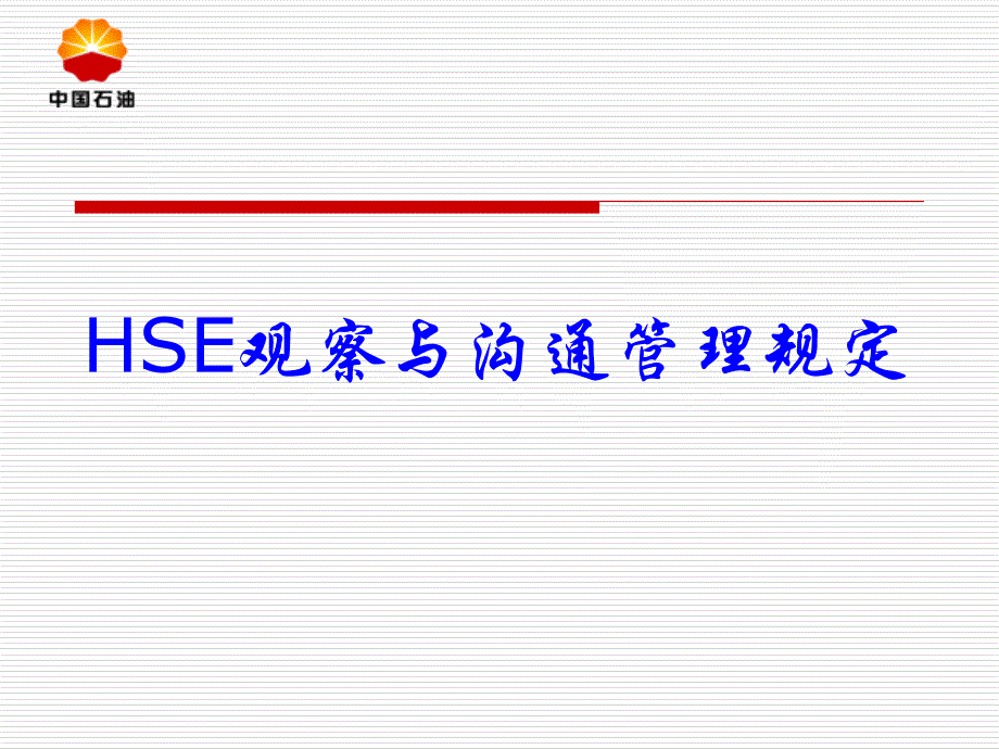 HSE观察与沟通管理规定_第1页