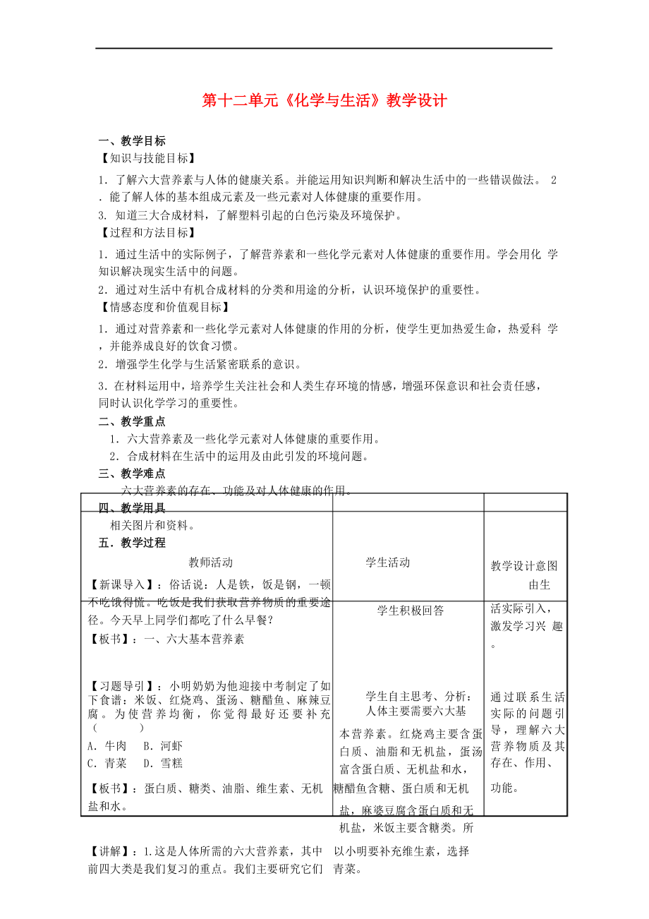 九年级化学下册-第十二单元-化学与生活教学设计-人教新课标版_第1页